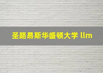 圣路易斯华盛顿大学 llm